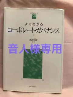 よくわかるコーポレート・ガバナンス
