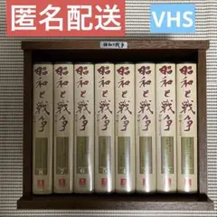 2025年最新】昭和と戦争 ビデオの人気アイテム - メルカリ