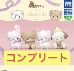 mikko ガチャ 肩ズンFig コンプリート