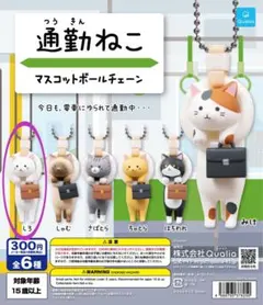 ガチャガチャ　通勤ねこ　マスコットボールチェーン　しろ