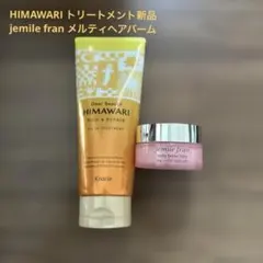 HIMAWARI トリートメント jemile fran バームのサムネイル
