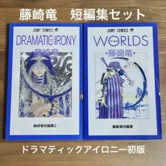 Worlds 藤崎竜短編集セットDramatic irony
