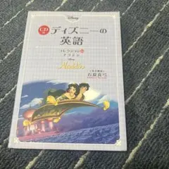 ディズニーの英語 コレクションB アラジン