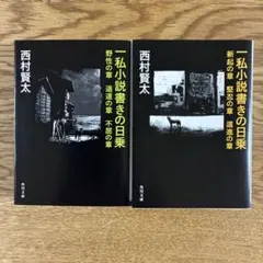 角川文庫 西村賢太 一私小説書きの日乗 初版 2冊セット - メルカリ