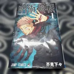 呪術廻戦 1巻 芥見下々 ジャンプコミックス - メルカリ