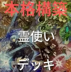 遊戯王 霊使い 憑依装着 デッキ 本格構築 四花繚乱の霊使い - メルカリ