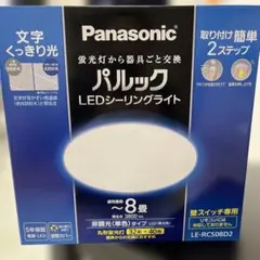 Panasonic LEDシーリングライト LE-RCS08D2 8畳用