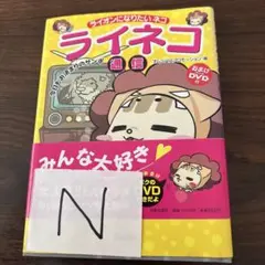ライネコ 通信 DVD付き
