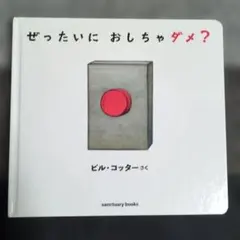ぜったいに おしちゃダメ？ ビル・コッター