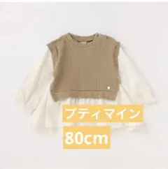 petitmain ベストドッキングチュニック 80cm