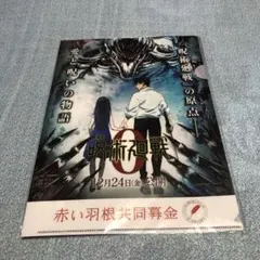 『劇場版　呪術廻戦』クリアファイル 未開封