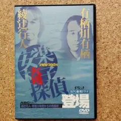 2026年最新】安楽椅子探偵 dvdの人気アイテム - メルカリ