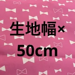 【匿名配送】オックス生地　ピンク　白リボン　入園入学グッズ