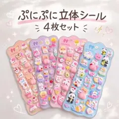 ぷにぷに立体シール 4枚セット 3D アニマル もちもち デコ 韓国風 おしり