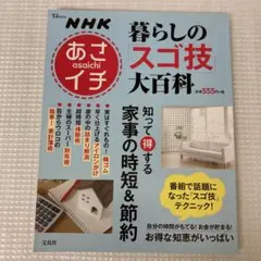 NHKあさイチ 暮らしのスゴ技大百科 知って得する家事の時短&節約 新品未使用