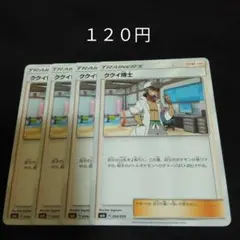 ポケカ　ククイ博士　４枚セット　汎用　エクストラ　サポート　Aのサムネイル