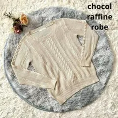 【ショコラフィーネローブ】ケーブルニット サマーニット 春夏 アイボリー