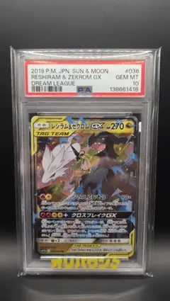 PSA10】レシラム&ゼクロムGX RR - メルカリ