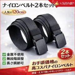 120cm ナイロンベルト　２本セット 穴なし　無段階調整　ガチャベルト 黒