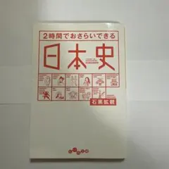 日本史 2時間でおさらいできる