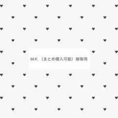 МＫ （まとめ購入可能）様　●1 裏面あり