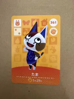 あつ森　amiiboカード 361 たま