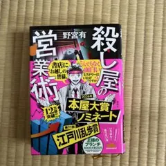 殺し屋の営業術 サイン本 野宮有 - メルカリ