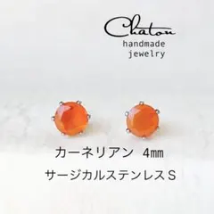 No.72 S カーネリアン 4mm スタッドピアス　サージカルステンレス