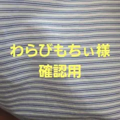 おもちちゃん様上下セット - メルカリ