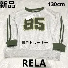【新品】130 グレー　裏毛トレーナー　RELA しまむら　数字