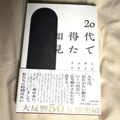 20代で得た知見