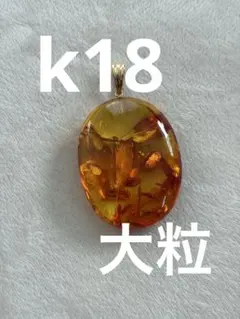 m*o様 ヴィンテージ　k18 大粒　琥珀　ネックレス　トップ