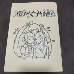 超かぐや姫！ 入場者特典 スタッフイラスト集 - メルカリ