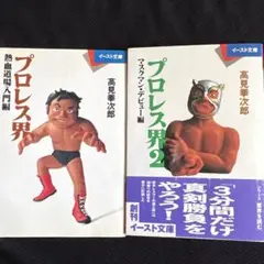 プロレスオールガイドブック3 プロレスラー過激なるロマンの戦士