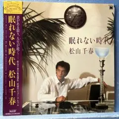 松山千春 眠れない時代 LPレコード - メルカリ