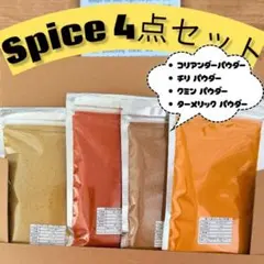 本格カレースパイス　香辛料　4種セットのサムネイル