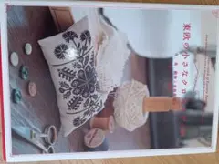 真欧の小さなクロスステッチ