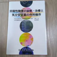 双極性障害の診断・治療と気分安定薬の作用機序