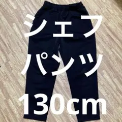 シェフパンツ　130cm 黒　男の子ボトムス　ズボン