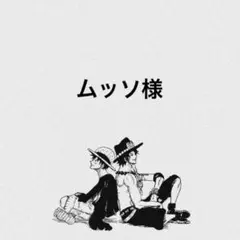 ムッソ様専用ページ