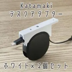 オウルテック Katamaki デスク固定用アダプター ホワイト 2個セット