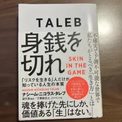 身銭を切れ SKIN IN THE GAME ナシーム・ニコラス・タレブ