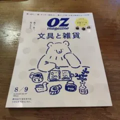 OZmagazine 選ぶ、使う、残す幸せ。文具と雑貨