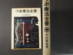 新版 ツボ療法大図鑑 - メルカリ