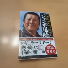 知れば知るほど泣けるジャンボ尾崎