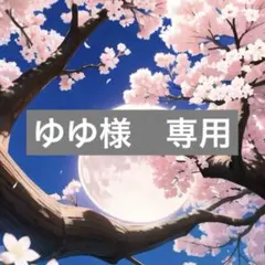 ゆゆ様　専用