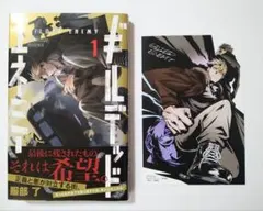 【初版　帯付き　特典付き】 ギルテッドエネミー 1巻 著者:服部了