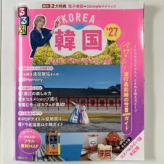 るるぶ韓国 '27 ソウル・プサン・チェジュ島