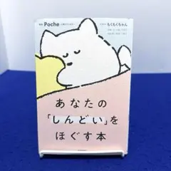 あなたの「しんどい」をほぐす本