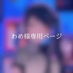 わめ様専用ページ
